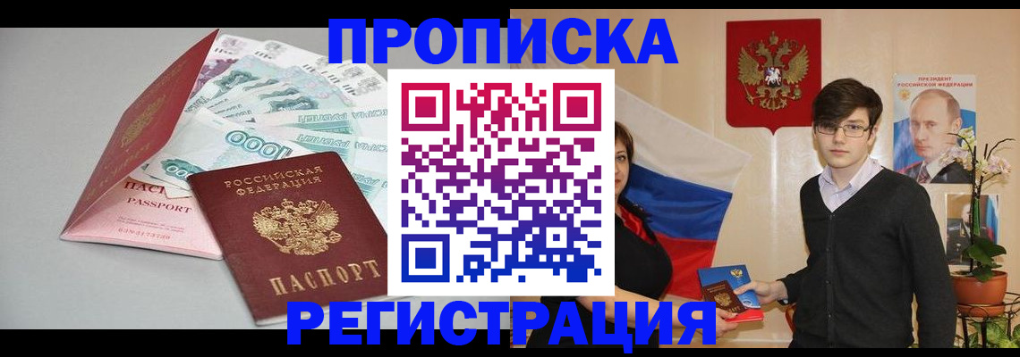прописка в Балаково