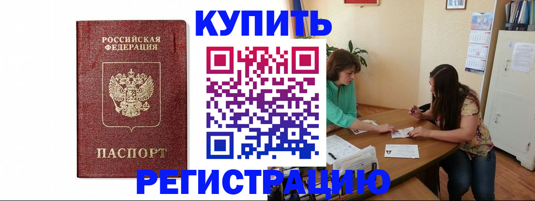 прописка в Балаково